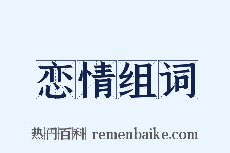 恋情组词是什么意思的图片